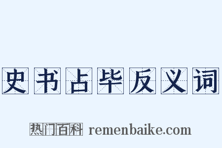 史书占毕反义词是什么意思的图片